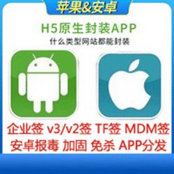 安卓封装/H5封装APP/苹果ios免签/安卓apk/免杀/加固/报毒处理/APP分发