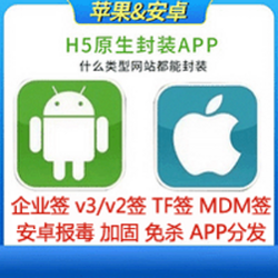 安卓封装/H5封装APP/苹果ios免签/安卓apk/免杀/加固/报毒处理/APP分发